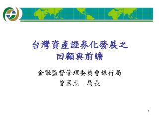 台灣資產證券化發展之 回顧與前瞻