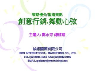 誠訊國際有限公司 IRBS INTERNATIONAL MARKETING CO., LTD. TEL:( 02)2505-4266 FAX:(02)2502-2109
