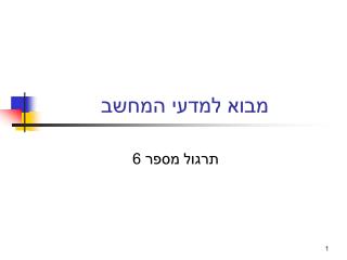 מבוא למדעי המחשב