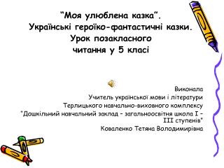 “Моя улюблена казка”. Українські героїко-фантастичні казки. Урок позакласного читання у 5 класі