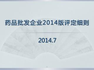 药品批发企业 2014 版评定细则