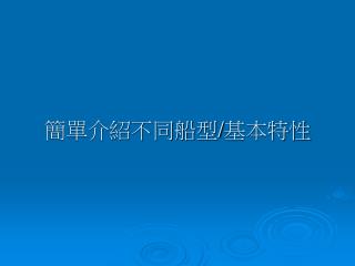 簡單介紹不同船型 / 基本特性