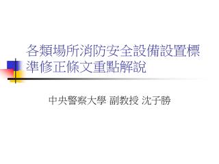 各類場所消防安全設備設置標準修正條文重點解說