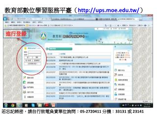 教育部數位學習服務平臺（ ups.moe.tw/ ）