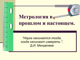 Метрология в прошлом и настоящем.