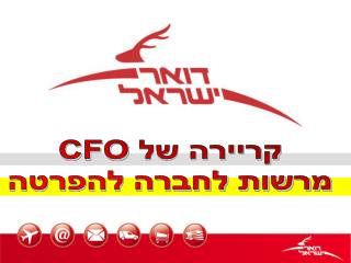 קריירה של CFO מרשות לחברה להפרטה