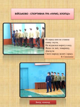 ВІЙСЬКОВО - СПОРТИВНА ГРА «НУМО, ХЛОПЦІ»