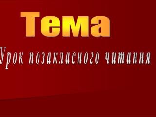 Тема