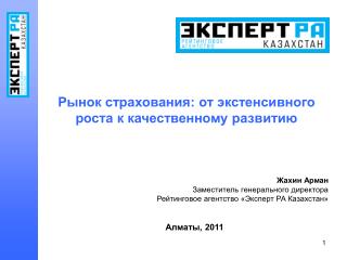 Рынок страхования: от экстенсивного роста к качественному развитию