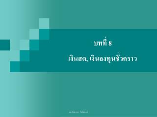 บทที่ 8 เงินสด, เงินลงทุนชั่วคราว