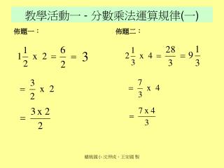 教學活動一 - 分數乘法運算規律 ( 一 )