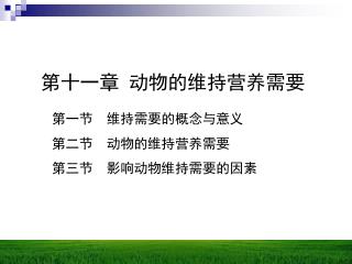 第十一章 动物的维持营养需要