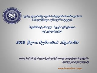 ივანე ჯავახიშვილის სახელობის თბილისის სახელმწიფო უნივერსიტეტის ჰუმანიტარულ მეცნიერებათა ფაკულტეტი