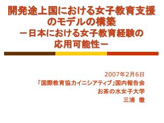 開発途上国における女子教育支援のモデルの構築 －日本における女子教育経験の 応用可能性－