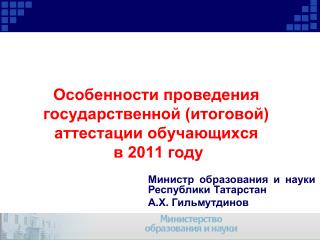 Особенности проведения государственной (итоговой) аттестации обучающихся в 2011 году