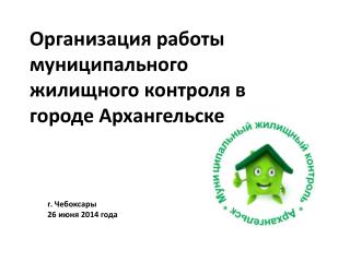 Организация работы муниципального жилищного контроля в городе Архангельске