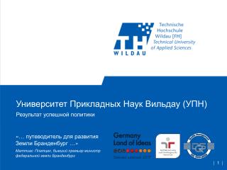Университет Прикладных Наук Вильдау (УПН)