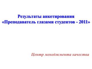 Результаты анкетирования «Преподаватель глазами студентов - 201 1 »
