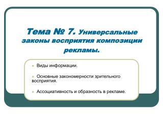 Тема № 7 . Универсальные законы восприятия композиции рекламы.