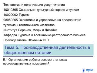 Тема 5. Производственная деятельность в общественном питании