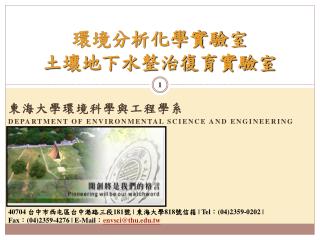 環境分析化學實驗室 土壤地下水整治復育實驗室
