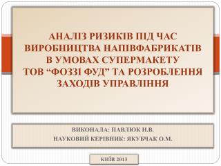 ВИКОНАЛА: ПАВЛЮК Н.В. НАУКОВИЙ КЕРІВНИК: ЯКУБЧАК О.М.