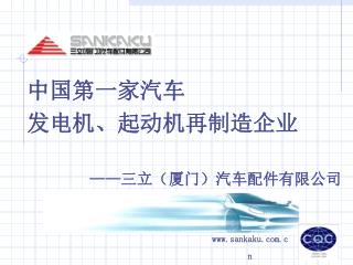 中国第一家汽车 发电机、起动机再制造企业