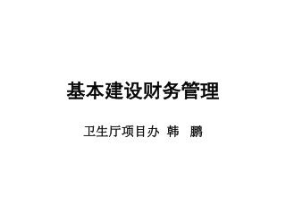 基本建设财务管理