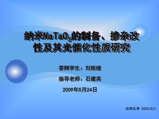 纳米 NaTaO 3 的制备、掺杂改性及其光催化性质研究