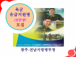 광주 · 전남지방병무청