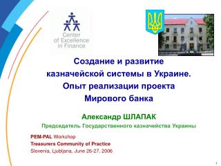 Создание и развитие казначейской системы в Украине. Опыт реализации проекта Мирового банка