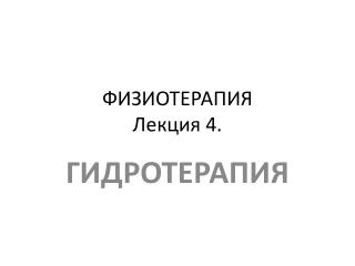 ФИЗИОТЕРАПИЯ Лекция 4.