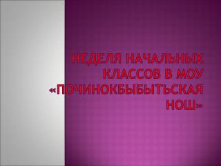 Неделя начальных классов в МОУ « Починокбыбытьская НОШ»