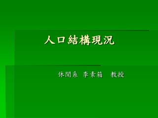 人口結構現況