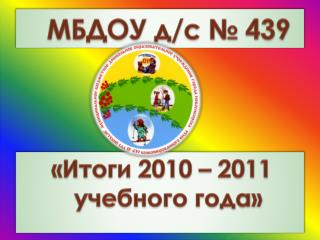 МБДОУ д /с № 439