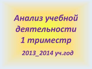 Анализ учебной деятельности 1 триместр