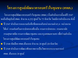 โครงการศูนย์พัฒนาครอบครัวในชุมชน (ศพค.)