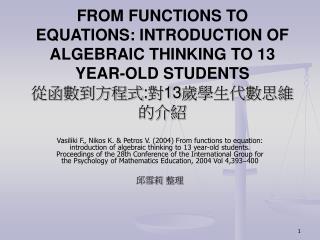 有關的參考書目充分地提供文件及敘述當學生被介紹代數時所面對的不同困難和認知障礙。 我們採用函數方法擴大代數思維的意義來避免這些困難。 在此研究中，我們關注於以兩邊未知的線性方程式為模型的問題。