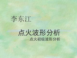 点火波形分析 —— 点火初级波形分析