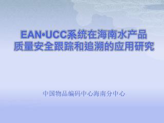 EAN•UCC 系统在海南水产品 质量安全跟踪和追溯的应用研究