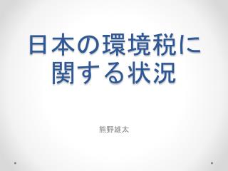 日本の環境税に関する状況