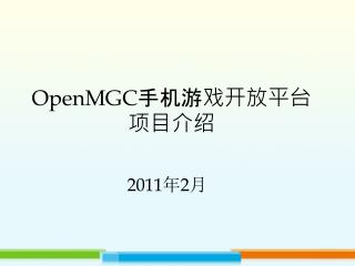 OpenMGC 手机游戏开放平台 项目介绍