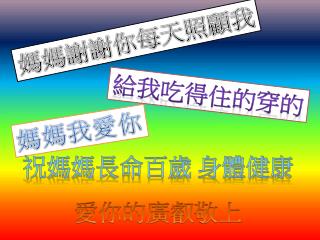 媽媽謝謝你每天照顧我