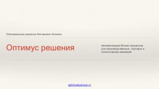 Оптимус решения