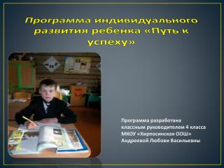 Программа индивидуального развития ребенка «Путь к успеху»