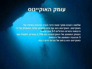 עומק האוקיינוס