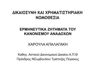 ΔΙΚΑΙΟΣΥΝΗ ΚΑΙ ΧΡΗΜΑΤΙΣΤΗΡΙΑΚΗ ΝΟΜΟΘΕΣΙΑ