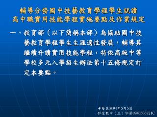 輔導分發國中技藝教育學程學生就讀 高中職實用技能學程實施要點及作業規定