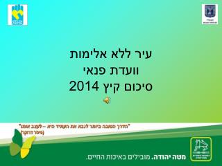 עיר ללא אלימות וועדת פנאי סיכום קיץ 2014