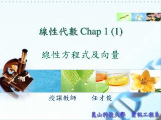 線性代數 Chap 1 (1) 線性方程式及向量